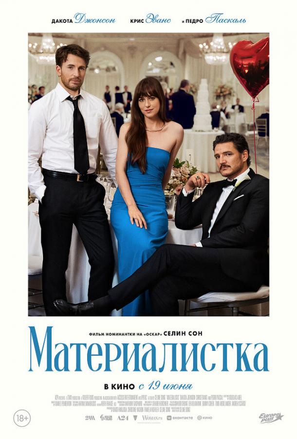 Фильм Материалистка 2025 смотреть онлайн с Крисом Эвансом и Дакотой Джонсон